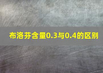 布洛芬含量0.3与0.4的区别