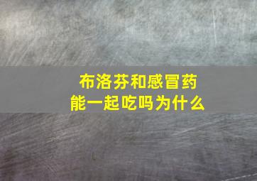 布洛芬和感冒药能一起吃吗为什么