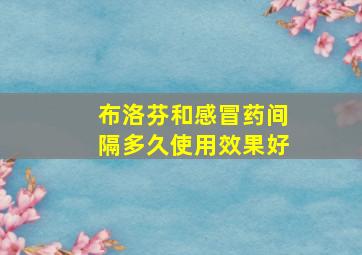 布洛芬和感冒药间隔多久使用效果好