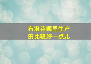 布洛芬哪里生产的比较好一点儿