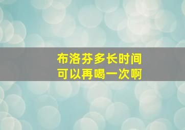 布洛芬多长时间可以再喝一次啊