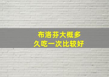 布洛芬大概多久吃一次比较好