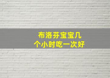 布洛芬宝宝几个小时吃一次好