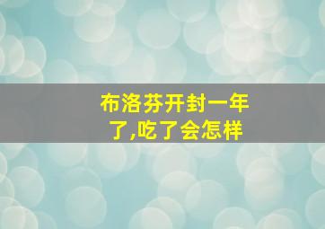 布洛芬开封一年了,吃了会怎样