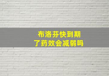 布洛芬快到期了药效会减弱吗