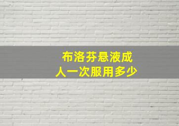 布洛芬悬液成人一次服用多少