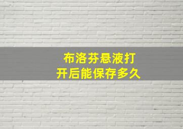 布洛芬悬液打开后能保存多久