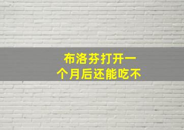 布洛芬打开一个月后还能吃不