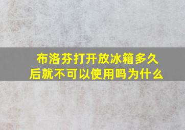 布洛芬打开放冰箱多久后就不可以使用吗为什么