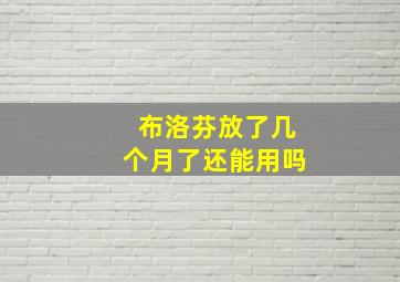 布洛芬放了几个月了还能用吗