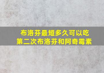 布洛芬最短多久可以吃第二次布洛芬和阿奇霉素