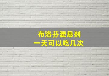 布洛芬混悬剂一天可以吃几次