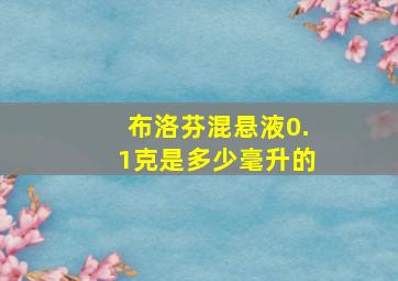 布洛芬混悬液0.1克是多少毫升的