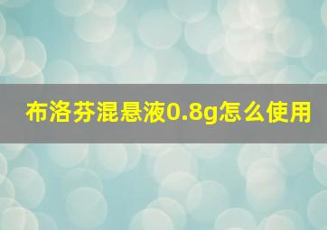 布洛芬混悬液0.8g怎么使用