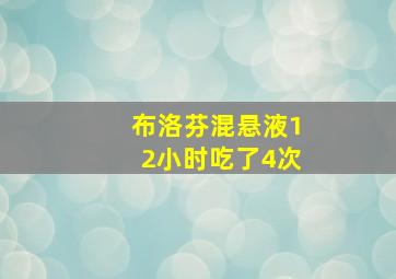 布洛芬混悬液12小时吃了4次