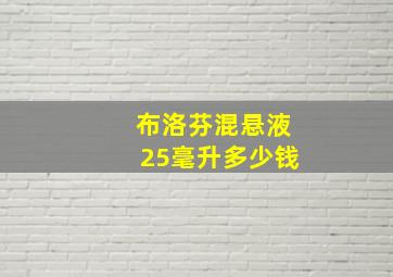 布洛芬混悬液25毫升多少钱