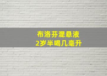 布洛芬混悬液2岁半喝几毫升