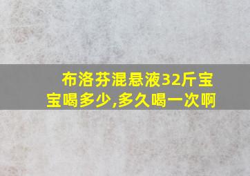 布洛芬混悬液32斤宝宝喝多少,多久喝一次啊