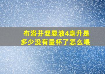 布洛芬混悬液4毫升是多少没有量杯了怎么喂