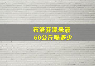 布洛芬混悬液60公斤喝多少