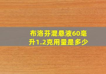 布洛芬混悬液60毫升1.2克用量是多少