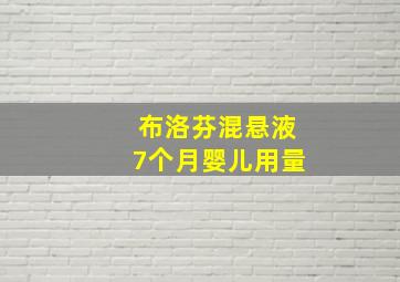 布洛芬混悬液7个月婴儿用量