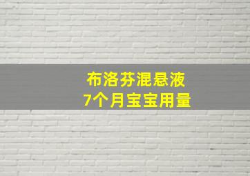 布洛芬混悬液7个月宝宝用量