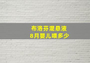 布洛芬混悬液8月婴儿喂多少