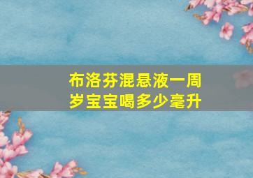 布洛芬混悬液一周岁宝宝喝多少毫升