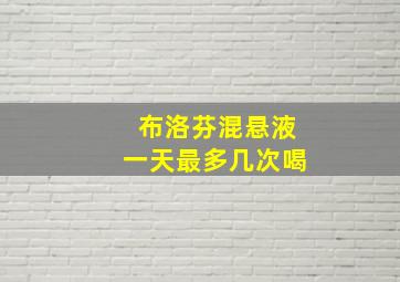 布洛芬混悬液一天最多几次喝