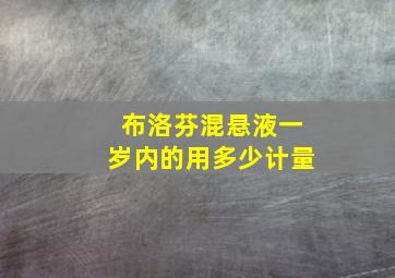 布洛芬混悬液一岁内的用多少计量