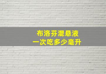 布洛芬混悬液一次吃多少毫升