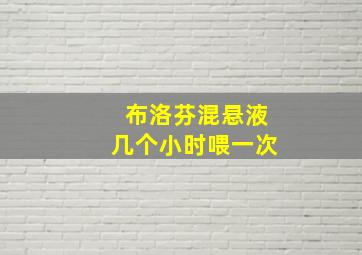 布洛芬混悬液几个小时喂一次