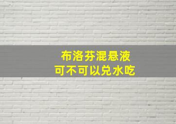 布洛芬混悬液可不可以兑水吃