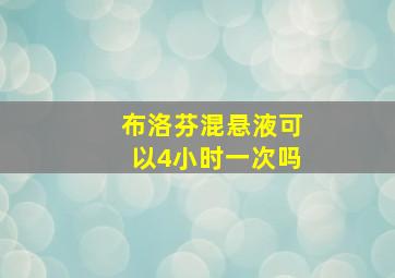 布洛芬混悬液可以4小时一次吗