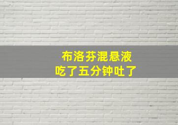 布洛芬混悬液吃了五分钟吐了