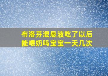 布洛芬混悬液吃了以后能喂奶吗宝宝一天几次