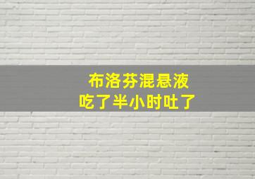 布洛芬混悬液吃了半小时吐了