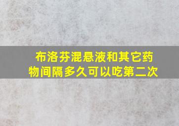 布洛芬混悬液和其它药物间隔多久可以吃第二次