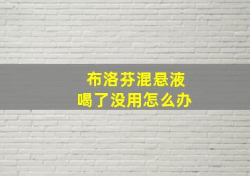 布洛芬混悬液喝了没用怎么办