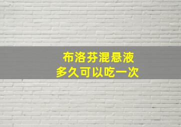 布洛芬混悬液多久可以吃一次