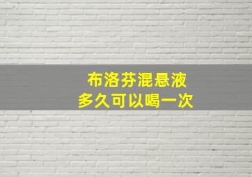 布洛芬混悬液多久可以喝一次