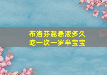 布洛芬混悬液多久吃一次一岁半宝宝