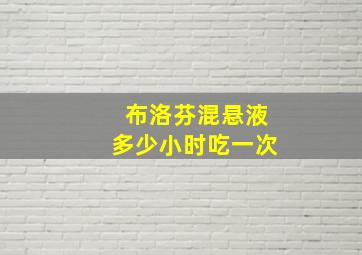 布洛芬混悬液多少小时吃一次