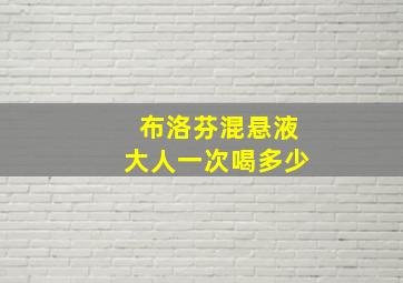 布洛芬混悬液大人一次喝多少