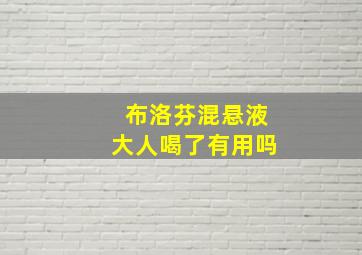 布洛芬混悬液大人喝了有用吗