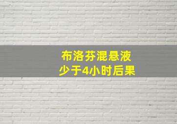 布洛芬混悬液少于4小时后果