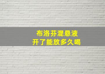 布洛芬混悬液开了能放多久喝