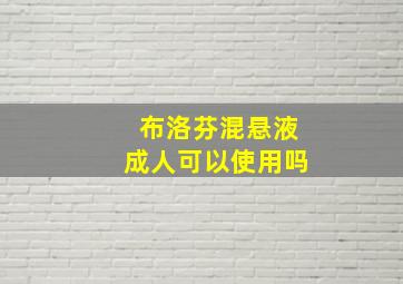 布洛芬混悬液成人可以使用吗