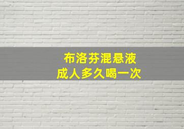 布洛芬混悬液成人多久喝一次